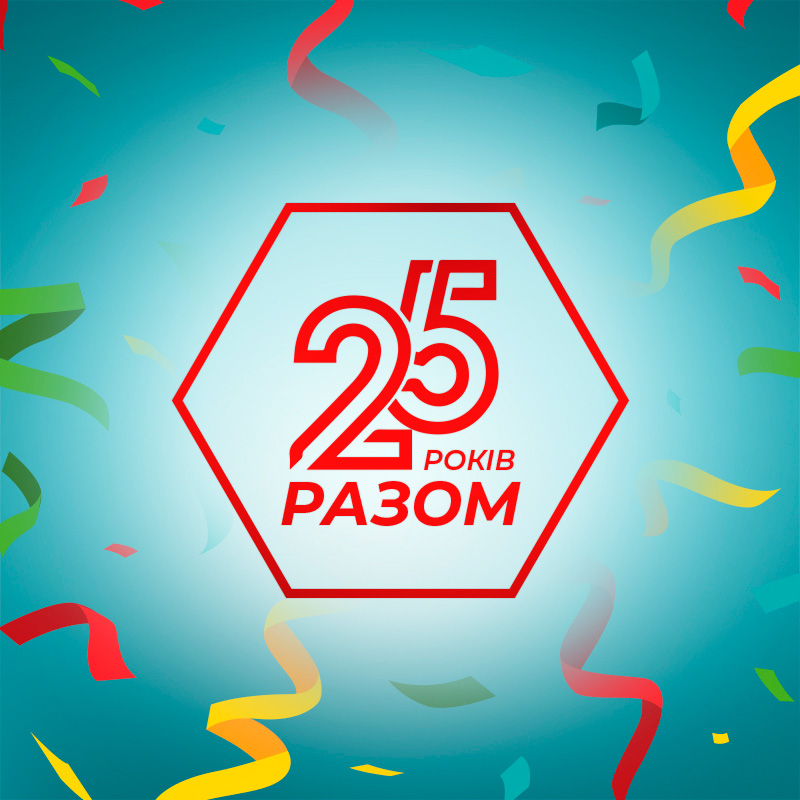 25 років компанії