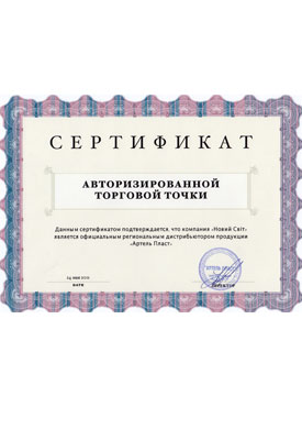 Сертификат официального дистрибьютора Артель Пласт