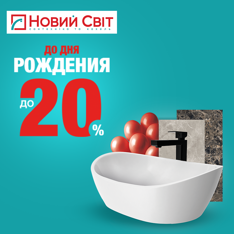 Безумные скидки к грядущему Дню Рождения 