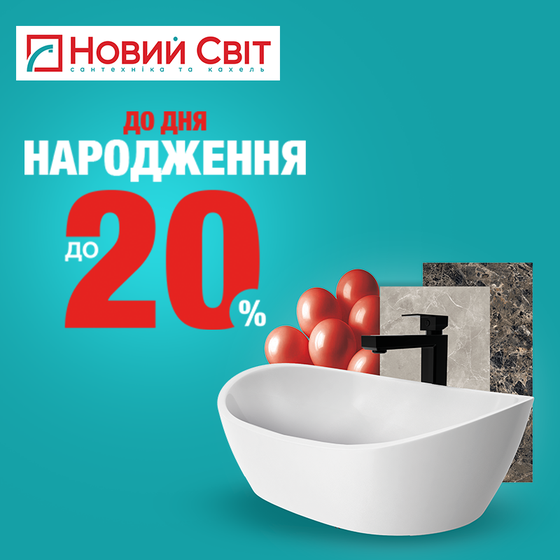Шалені знижки до прийдешнього Дня Народження