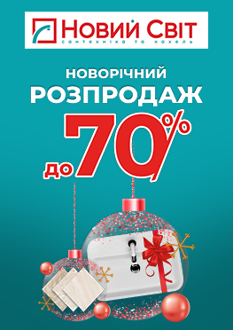 Новорічний розпродаж у мережі магазинів сантехніки та кераміки "Новий Світ" 🎄