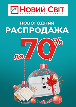 Новогодняя распродажа в сети магазинов "Новий Світ" 🎄