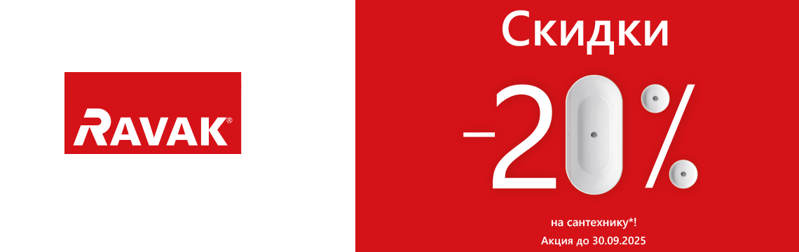 Скидки -20% на сантехнику RAVAK!