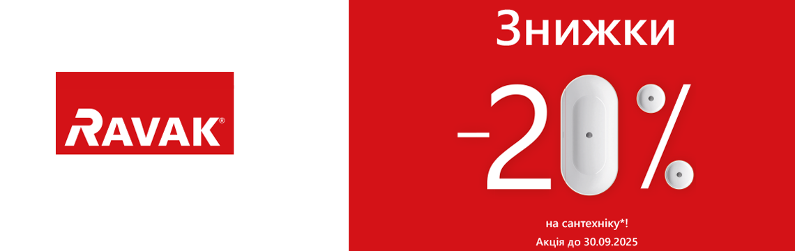 Знижки -20% на сантехніку RAVAK!