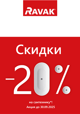 Скидки -20% на сантехнику RAVAK!