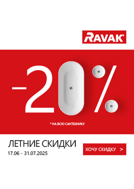 Летние скидки RAVAK -20%
