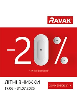 Літні знижки RAVAK -20%