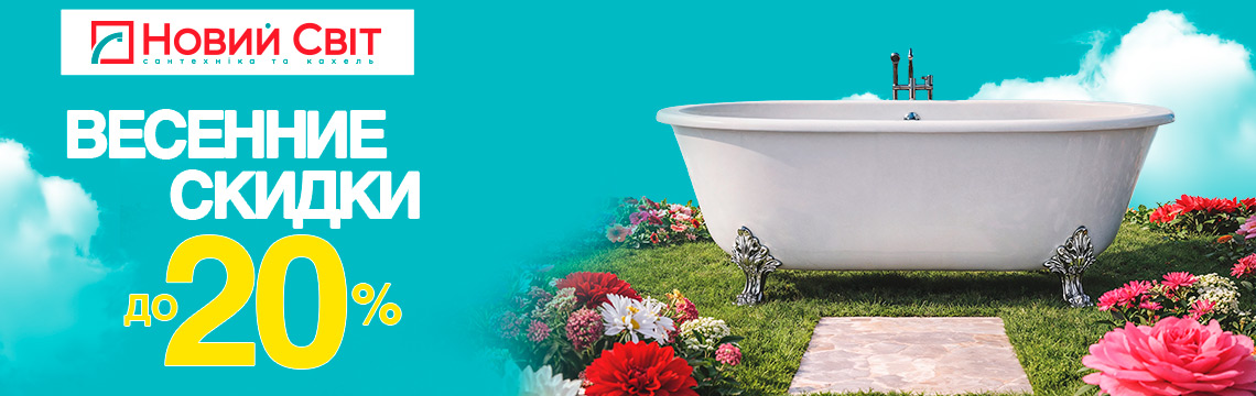 Весенние скидки до –20%