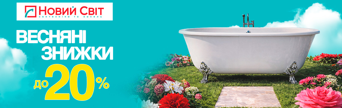 Весняні знижки до –20%