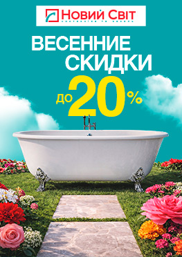 Весенние скидки до –20%