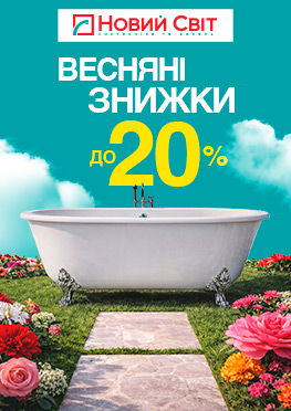 Весняні знижки до –20%