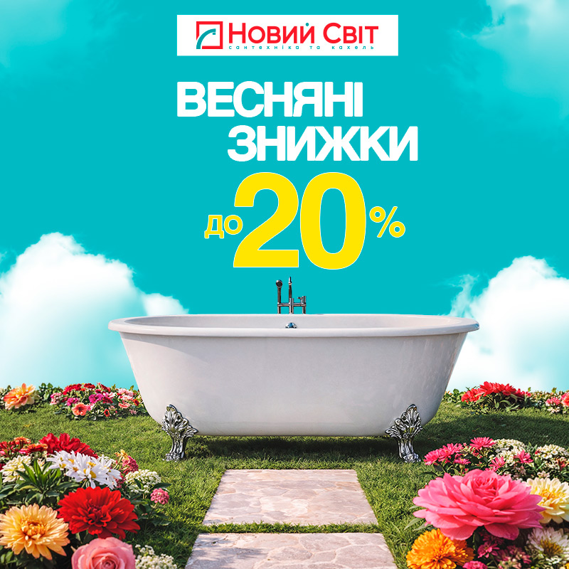 Весняні знижки до –20%
