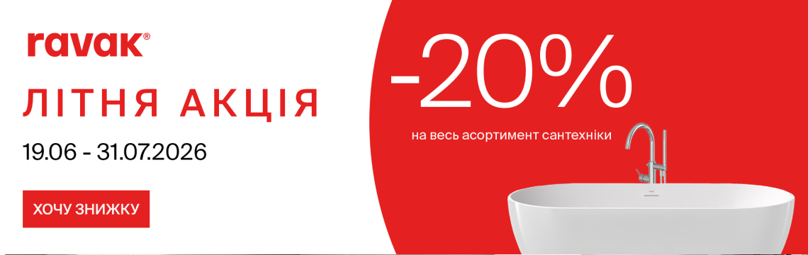 Літні знижки -20%