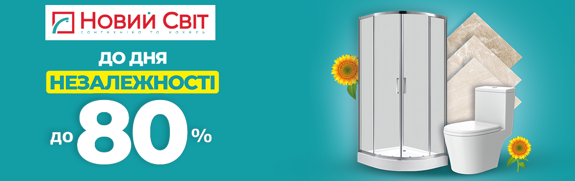 До Дня Незалежності — знижки до -80%!