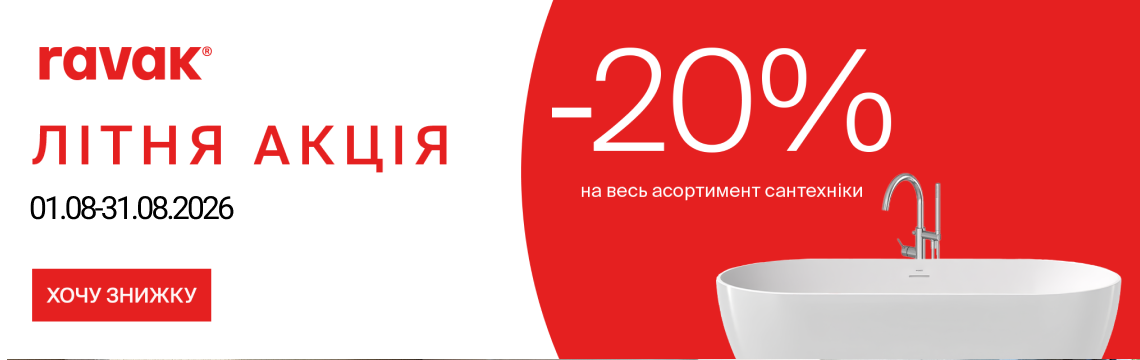 Летние скидки -20%