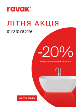 АКЦІЯ! Літні знижки -20% на всю сантехніку RAVAK!
