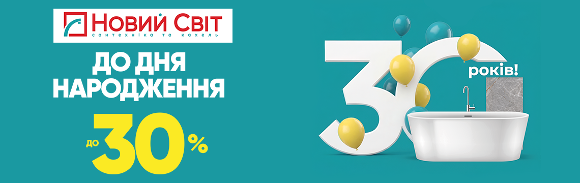 «Новому Світу» — 30