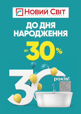 🎉 «Новому Світу» — 30 років! Святкуємо разом!