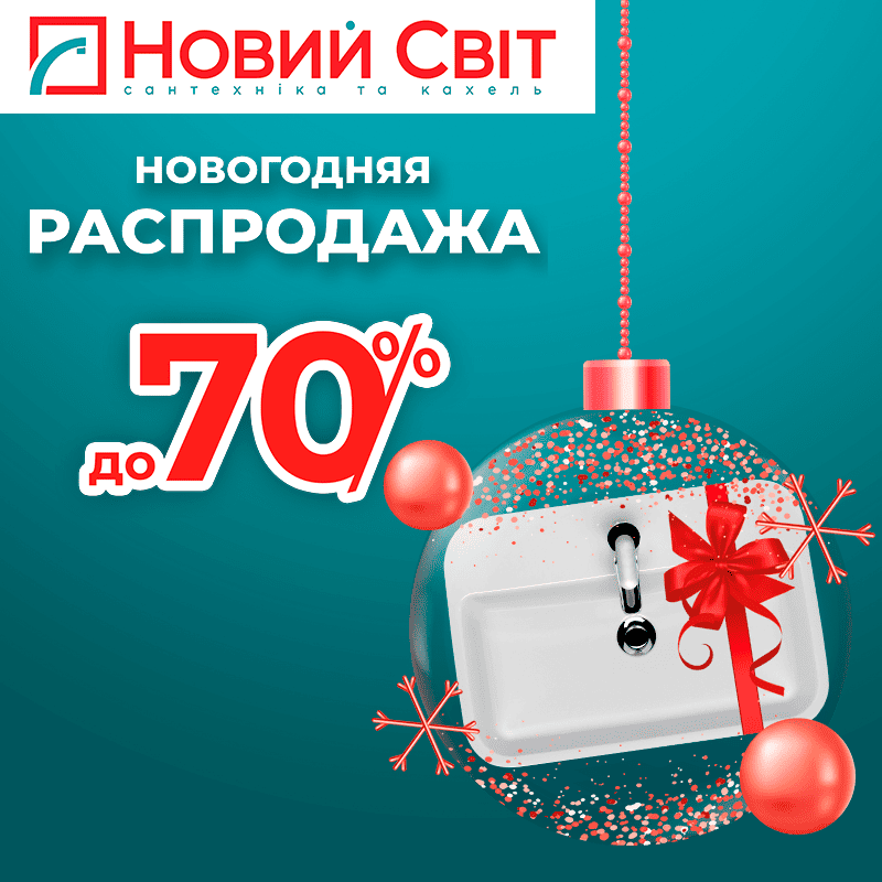 Новогодняя распродажа