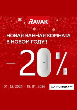 Скидки -20% на сантехнику RAVAK!