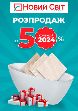 Розпродаж до -50% у мережі "Новий Світ"