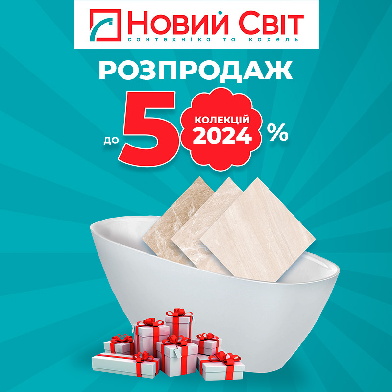 Розпродаж до -50%