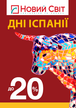 Дні Іспанії в мережі магазинів "Новий Світ"