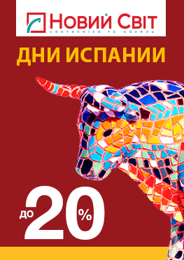 Дни Испании в сети магазинов "Новий Світ"