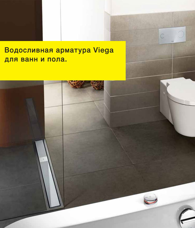 Водосливная арматура Viega для ванн и пола Каталог Viega Vising