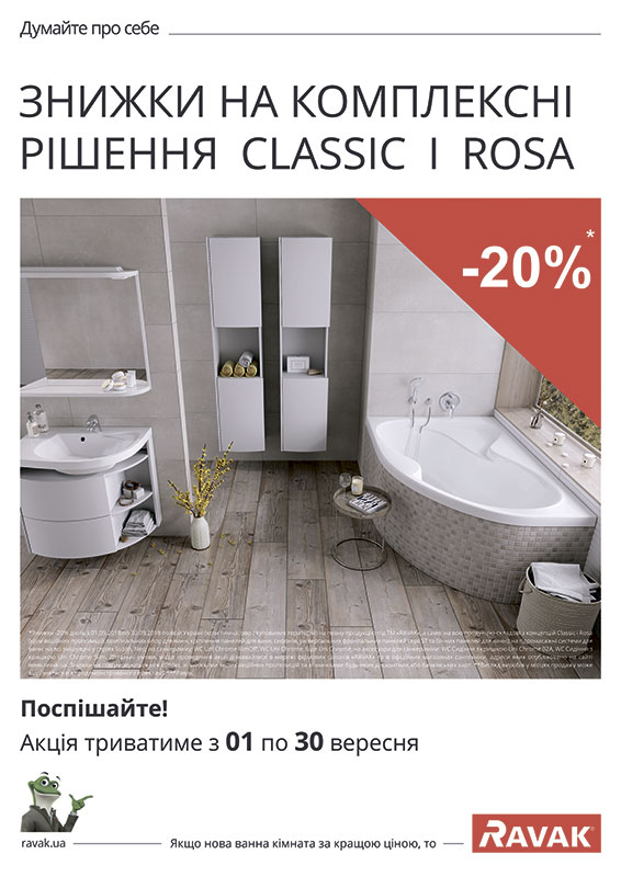 Скидки -20% на комплексные решения Classic и Rosa